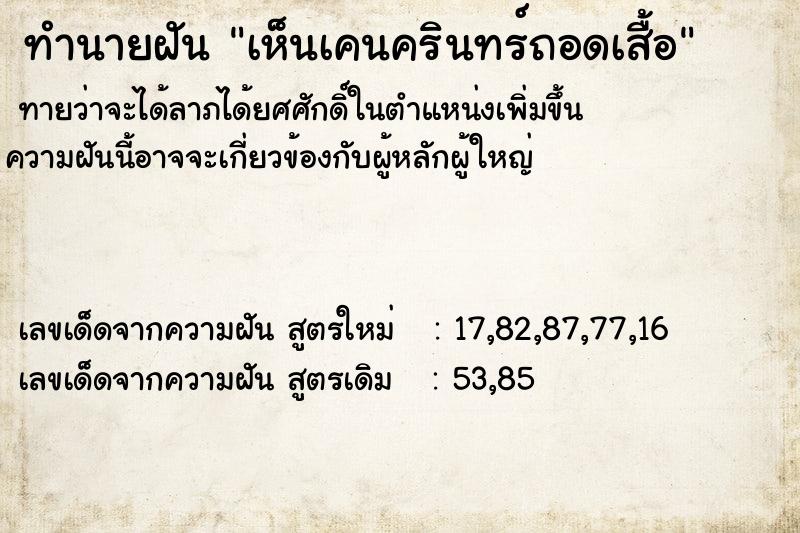 ทำนายฝันเห็นเคนครินทร์ถอดเสื้อ ทำนายฝันทำนายฝันเห็นเคนครินทร์ถอดเสื้อ