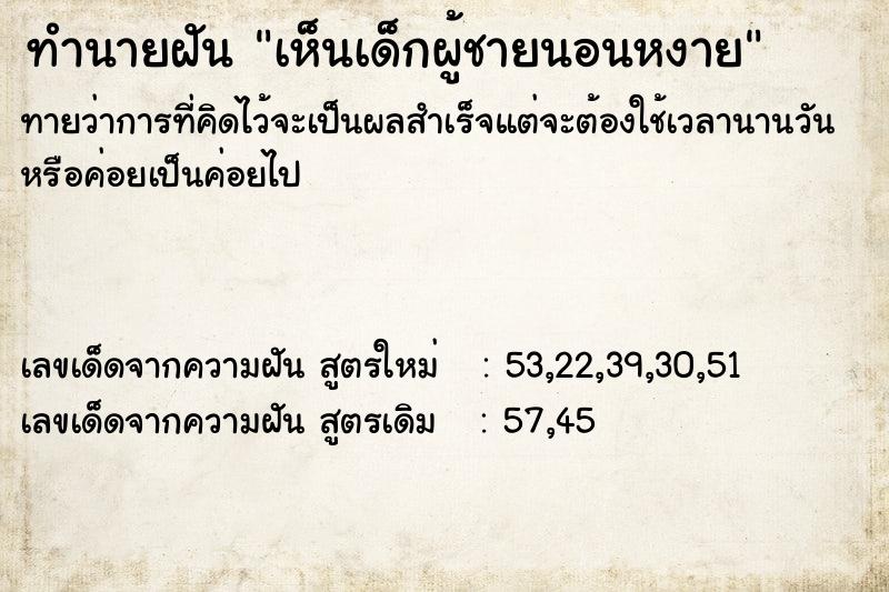 ทำนายฝันทำนายฝันเห็นเด็กผู้ชายนอนหงาย
