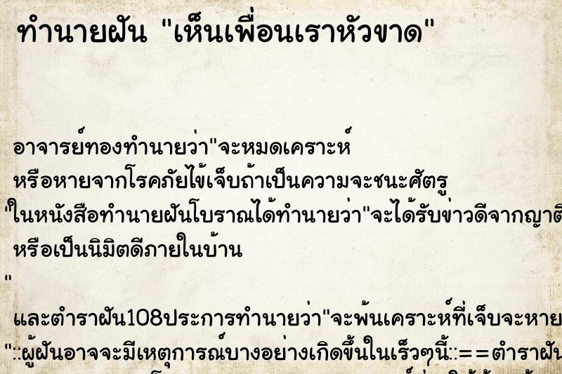 ทำนายฝันเห็นเพื่อนเราหัวขาด ทำนายฝันทำนายฝันเห็นเพื่อนเราหัวขาด