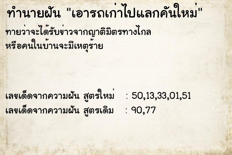 ทำนายฝัน เอารถเก่าไปแลกคันใหม่ ทำนายฝัน เอารถเก่าไปแลกคันใหม่