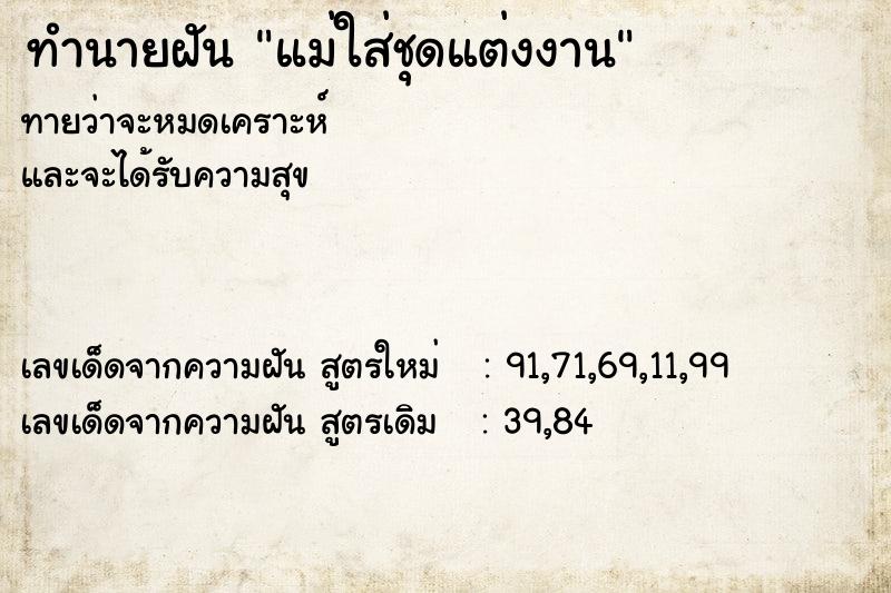 ทำนายฝันแม่ใส่ชุดแต่งงาน ทำนายฝันทำนายฝันแม่ใส่ชุดแต่งงาน