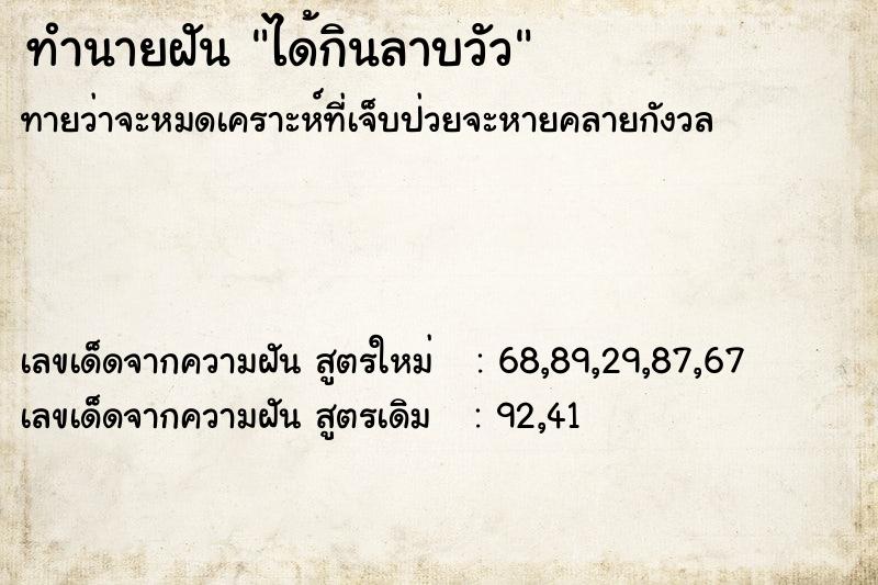 ทำนายฝัน ได้กินลาบวัว ทำนายฝัน ได้กินลาบวัว