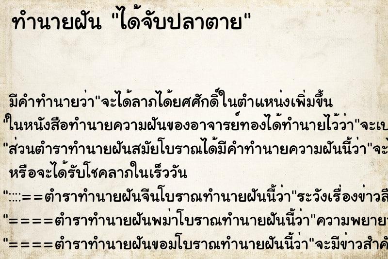 ทำนายฝัน ได้จับปลาตาย ทำนายฝัน ได้จับปลาตาย