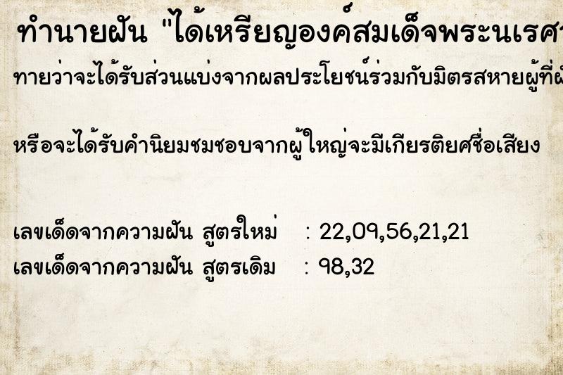 ทำนายฝันได้เหรียญองค์สมเด็จพระนเรศวร ทำนายฝันทำนายฝันได้เหรียญองค์สมเด็จพระนเรศวร