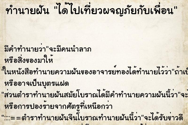 ทำนายฝัน ได้ไปเที่ยวผจญภัยกับเพื่อน ตำราโบราณ แม่นที่สุดในโลก