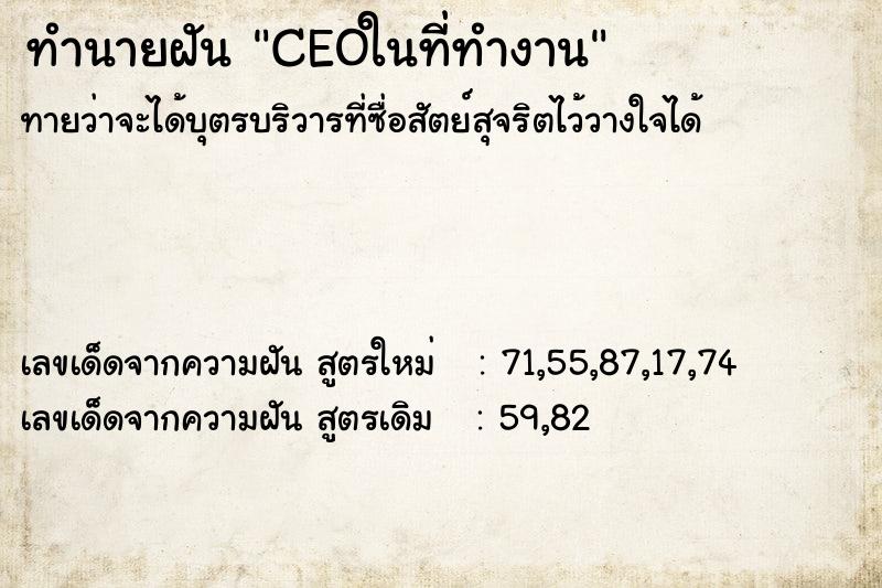 ทำนายฝันCEOในที่ทำงาน ทำนายฝันทำนายฝันCEOในที่ทำงาน