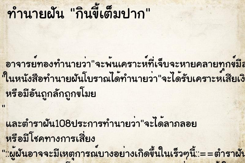 ทำนายฝัน กินขี้เต็มปาก
