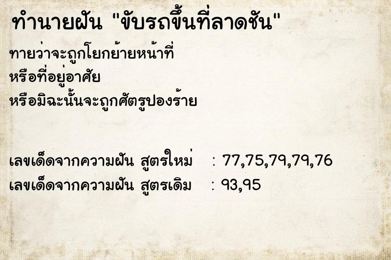 ทำนายฝัน ขับรถขึ้นที่ลาดชัน ทำนายฝัน ขับรถขึ้นที่ลาดชัน