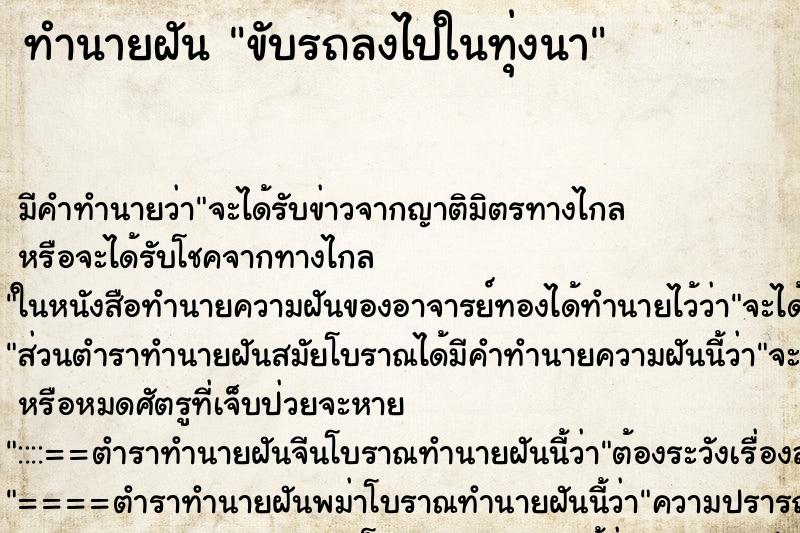 ทำนายฝัน ขับรถลงไปในทุ่งนา ตำราโบราณ แม่นที่สุดในโลก