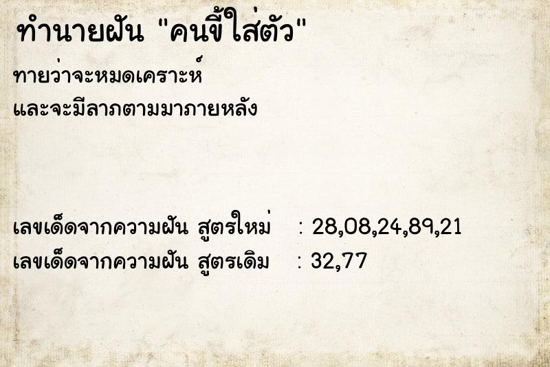 ทำนายฝันคนขี้ใส่ตัว ทำนายฝันทำนายฝันคนขี้ใส่ตัว