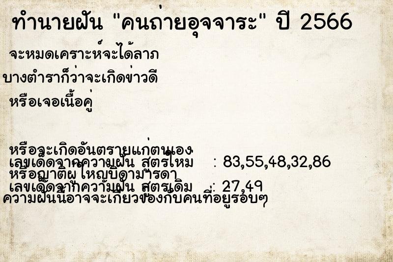 ทำนายฝันทำนายฝันคนถ่ายอุจจาระ