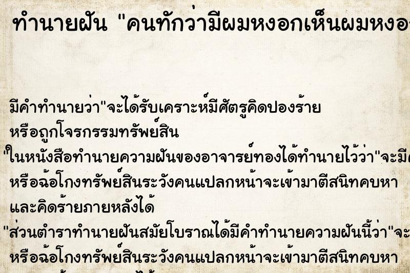 ทำนายฝันคนทักว่ามีผมหงอกเห็นผมหงอก ทำนายฝันทำนายฝันคนทักว่ามีผมหงอกเห็นผมหงอก