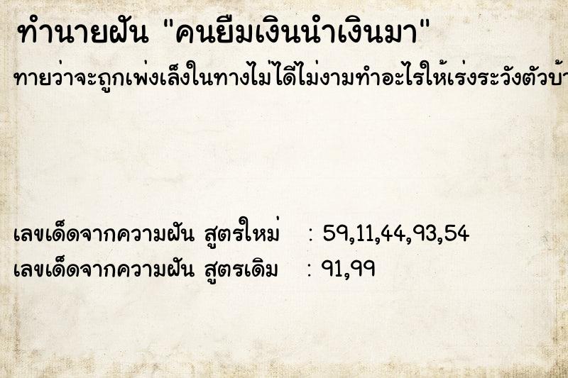 ทำนายฝัน คนยืมเงินนำเงินมา