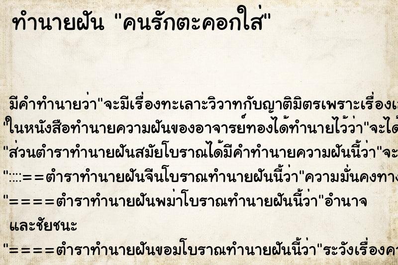 ทำนายฝันทำนายฝันคนรักตะคอกใส่