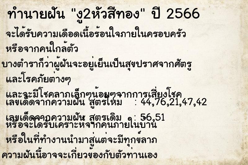 ทำนายฝัน งู2หัวสีทอง ตำราโบราณ แม่นที่สุดในโลก