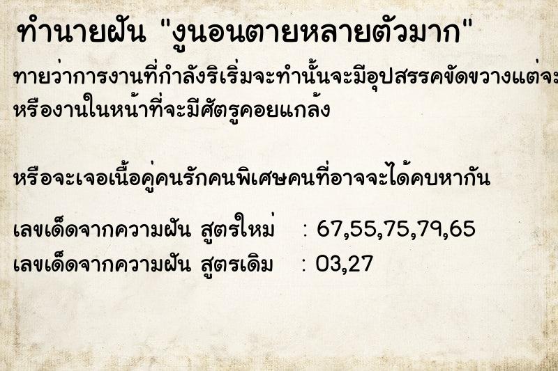 ทำนายฝันทำนายฝันงูนอนตายหลายตัวมาก