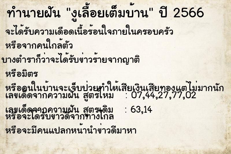 ทำนายฝัน งูเลื้อยเต็มบ้าน ทำนายฝัน งูเลื้อยเต็มบ้าน