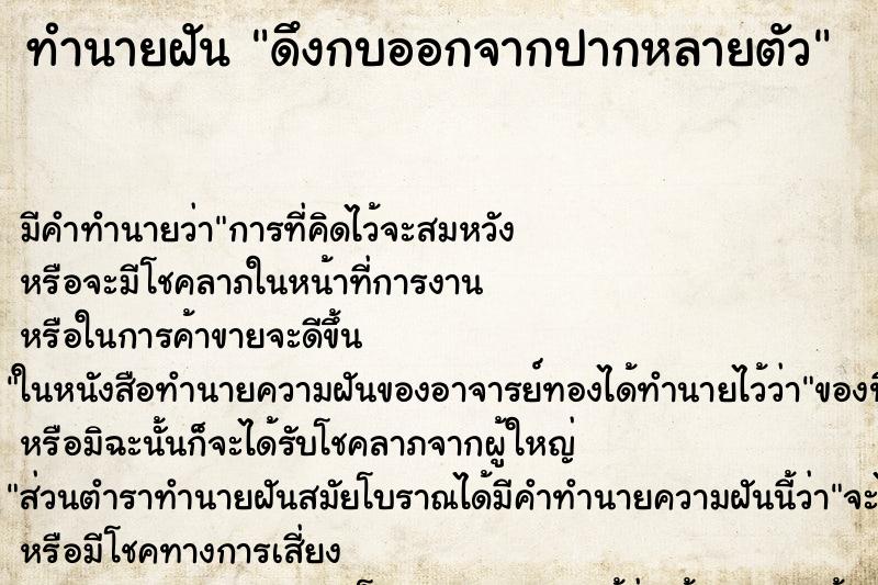 ทำนายฝัน ดึงกบออกจากปากหลายตัว ทำนายฝัน ดึงกบออกจากปากหลายตัว