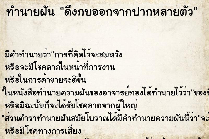 ทำนายฝัน ดึงกบออกจากปากหลายตัว ตำราโบราณ แม่นที่สุดในโลก