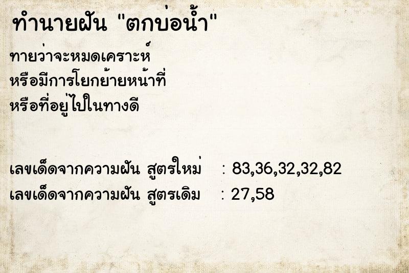 ทำนายฝัน ตกบ่อน้ำ ทำนายฝัน ตกบ่อน้ำ