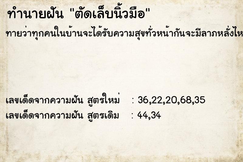 ทำนายฝันตัดเล็บนิ้วมือ ทำนายฝันทำนายฝันตัดเล็บนิ้วมือ