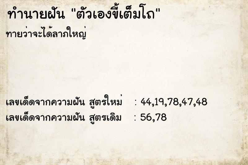 ทำนายฝันตัวเองขี้เต็มโถ ทำนายฝันทำนายฝันตัวเองขี้เต็มโถ