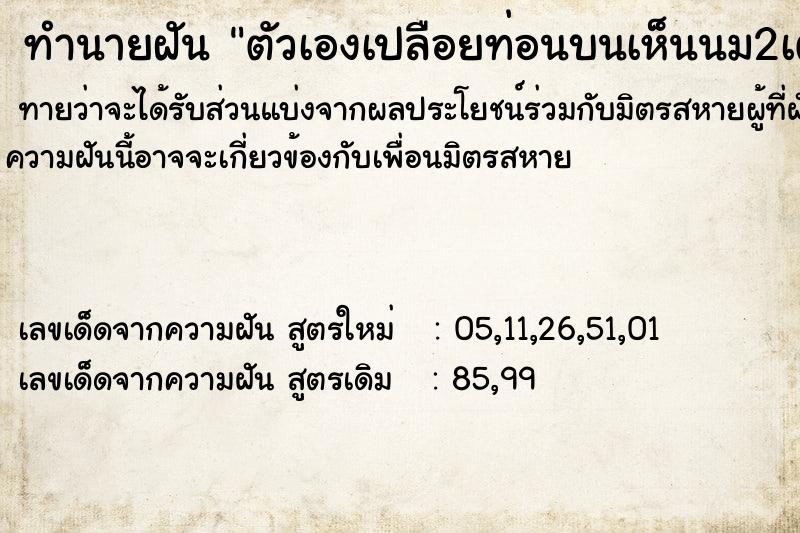 ทำนายฝันตัวเองเปลือยท่อนบนเห็นนม2เต้า ทำนายฝันทำนายฝันตัวเองเปลือยท่อนบนเห็นนม2เต้า