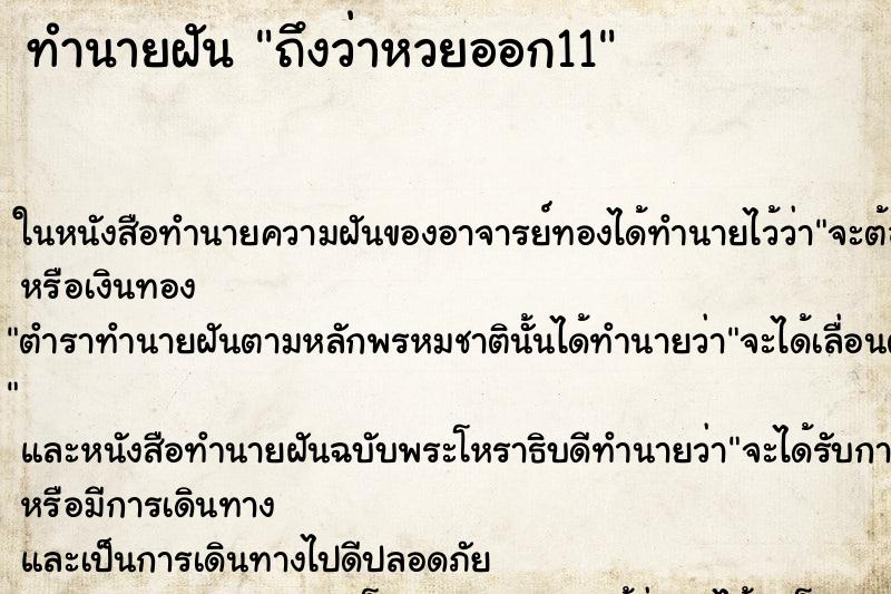 ทำนายฝัน ถึงว่าหวยออก11 ทำนายฝัน ถึงว่าหวยออก11