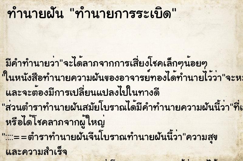 ทำนายฝันทำนายการระเบิด ทำนายฝันทำนายฝันทำนายการระเบิด