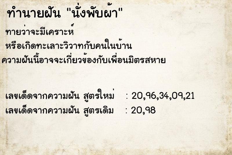ทำนายฝันทำนายฝันนั่งพับผ้า