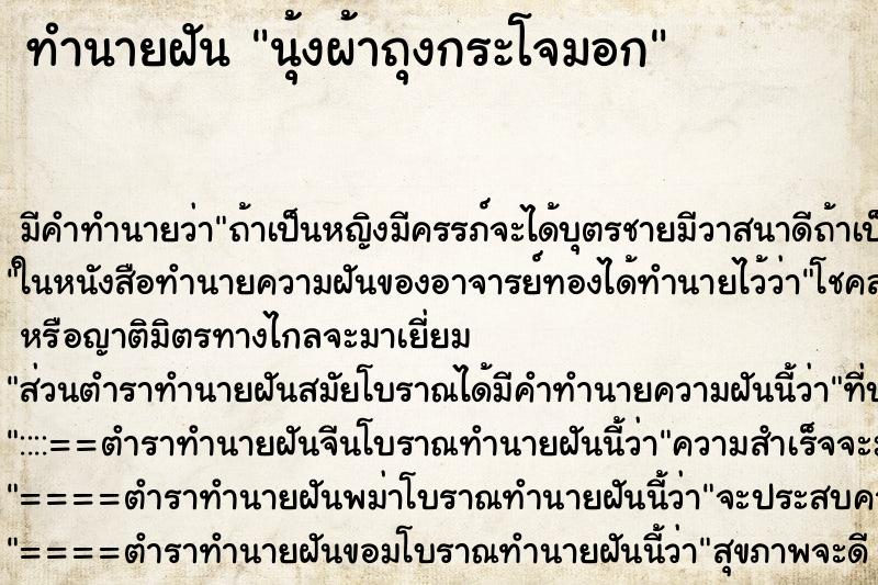 ทำนายฝันนุ้งผ้าถุงกระโจมอก ทำนายฝันทำนายฝันนุ้งผ้าถุงกระโจมอก