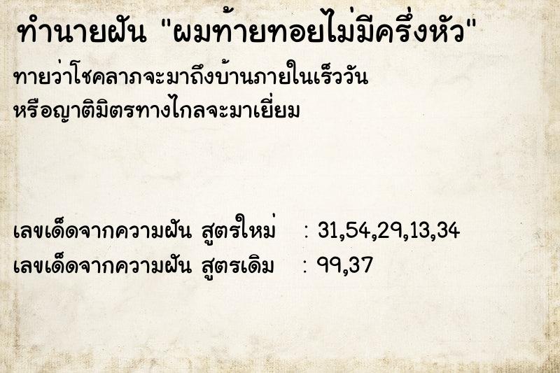 ทำนายฝันทำนายฝันผมท้ายทอยไม่มีครึ่งหัว
