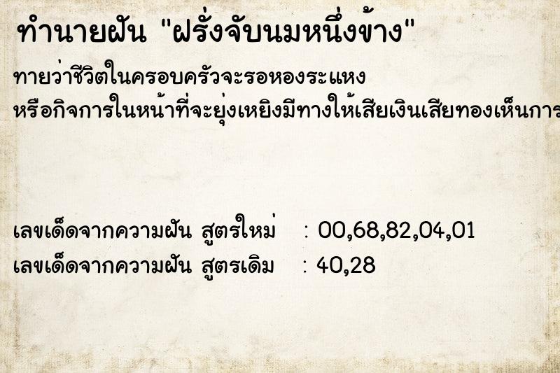 ทำนายฝันทำนายฝันฝรั่งจับนมหนึ่งข้าง