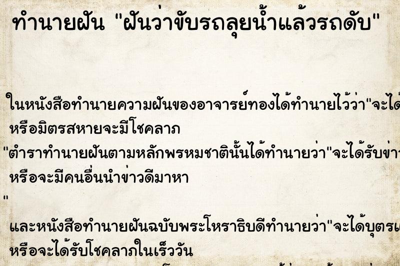 ทำนายฝันฝันว่าขับรถลุยน้ำแล้วรถดับ ทำนายฝันทำนายฝันฝันว่าขับรถลุยน้ำแล้วรถดับ