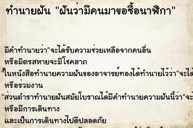 ทำนายฝัน ฝันว่ามีคนมาขอซื้อนาฬิกา ทำนายฝัน ฝันว่ามีคนมาขอซื้อนาฬิกา