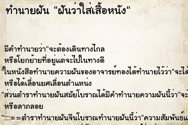 ทำนายฝัน ฝันว่าใส่เสื้อหนัง ทำนายฝัน ฝันว่าใส่เสื้อหนัง