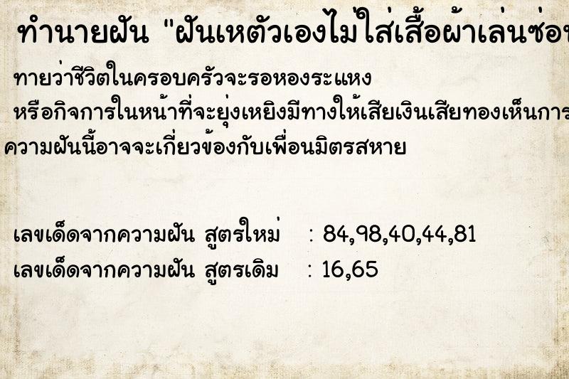 ทำนายฝัน ฝันเหตัวเองไม่ใส่เสื้อผ้าเล่นซ่อนแอบ ทำนายฝัน ฝันเหตัวเองไม่ใส่เสื้อผ้าเล่นซ่อนแอบ