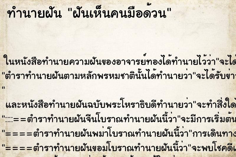 ทำนายฝันทำนายฝันฝันเห็นคนมือด้วน