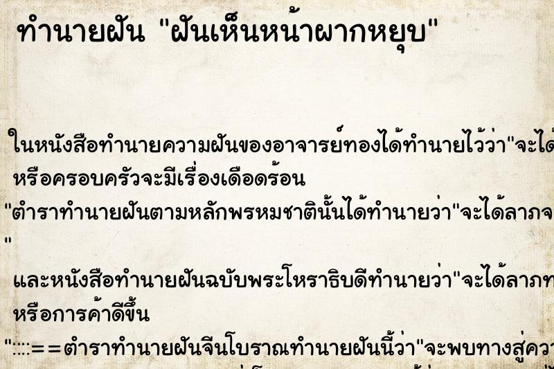 ทำนายฝันฝันเห็นหน้าผากหยุบ ทำนายฝันทำนายฝันฝันเห็นหน้าผากหยุบ