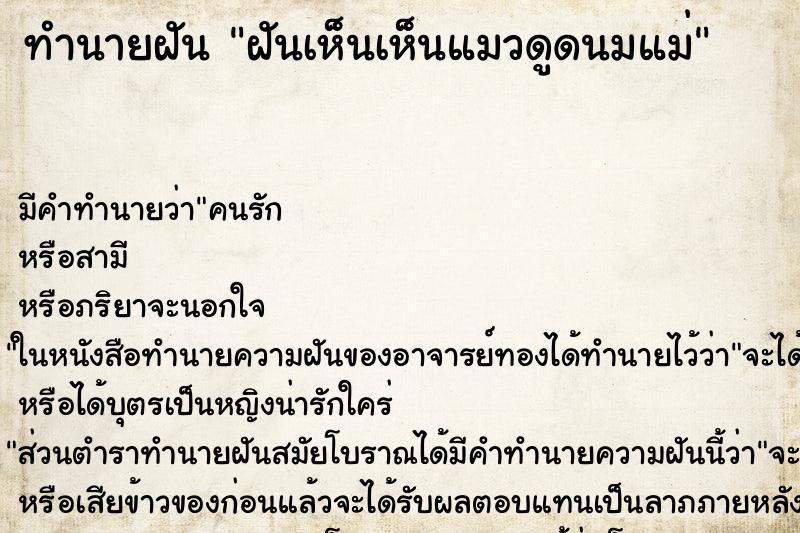 ทำนายฝันทำนายฝันฝันเห็นเห็นแมวดูดนมแม่