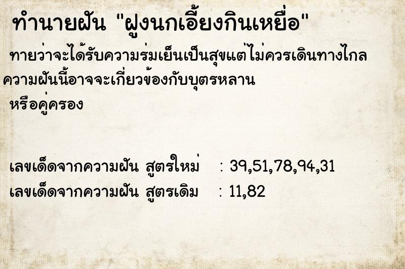 ทำนายฝันทำนายฝันฝูงนกเอี้ยงกินเหยื่อ