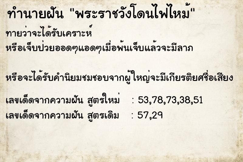 ทำนายฝันทำนายฝันพระราชวังโดนไฟไหม้