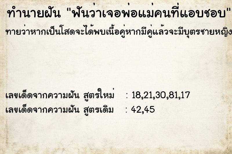 ทำนายฝันทำนายฝันฟันว่าเจอพ่อแม่คนที่แอบชอบ