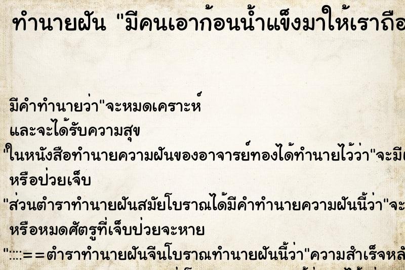 ทำนายฝัน มีคนเอาก้อนน้ำแข็งมาให้เราถือ