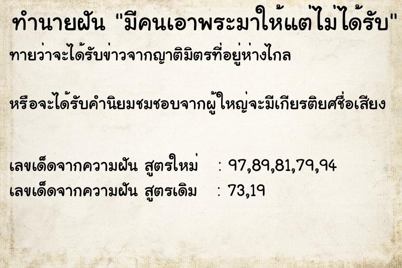 ทำนายฝันมีคนเอาพระมาให้แต่ไม่ได้รับ ทำนายฝันทำนายฝันมีคนเอาพระมาให้แต่ไม่ได้รับ