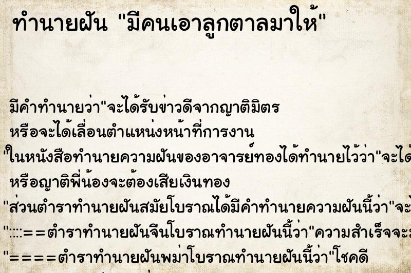 ทำนายฝัน มีคนเอาลูกตาลมาให้ ทำนายฝัน มีคนเอาลูกตาลมาให้