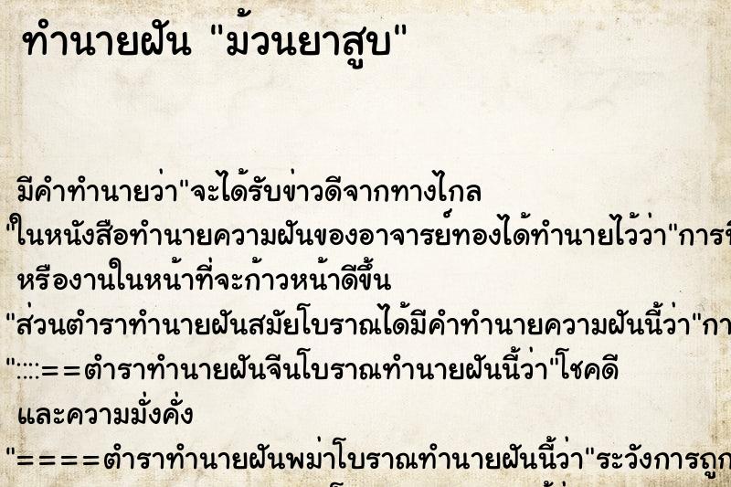 ทำนายฝัน ม้วนยาสูบ ทำนายฝัน ม้วนยาสูบ