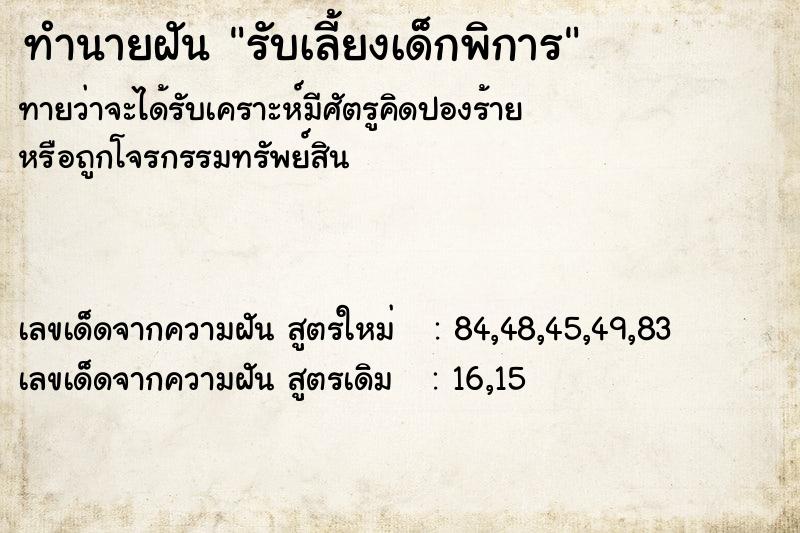 ทำนายฝันรับเลี้ยงเด็กพิการ ทำนายฝันทำนายฝันรับเลี้ยงเด็กพิการ