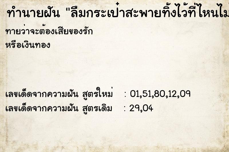 ทำนายฝัน ลืมกระเป๋าสะพายทิ้งไว้ที่ไหนไม่รู้