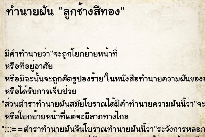 ทำนายฝันลูกช้างสีทอง ทำนายฝันทำนายฝันลูกช้างสีทอง